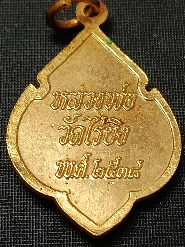หลวงพ่อวัดไร่ขิง จ.นครปฐม ทรงพุ่มข้าวบิณฑ์ ปี 2538 เนื้อกะไหล่ทอง ชุด 3 เหรียญ รูปย่อยที่ 3