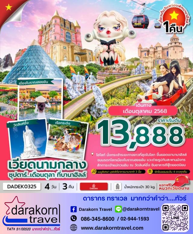 ทัวร์เวียดนามกลาง เดือนตุลา ที่บานาฮิลล์ 6วัน 4คืน