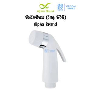 หัวฉีดชำระ (วัสดุ พีวีซี) - เฉพาะหัวฉีด Alpha Brand BATHROOM008