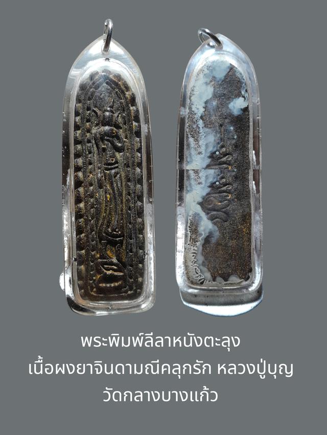 พระผงยาจินดามณี พิมพ์ลีลาหนังตะลุง หลวงปู่บุญ วัดกลางบางแก้ว