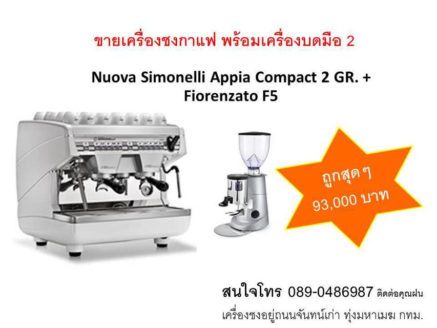 ขายเครื่องชงกาแฟมือ 2 สภาพใหม่มากกกก Nuova Simonelli Appia Compact 2 GR. + Fiorenzato F5 1