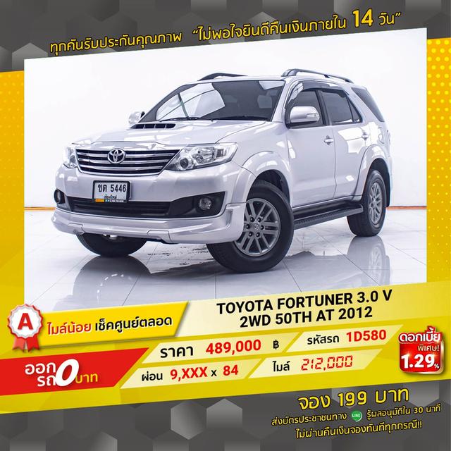 รหัสรถ 1D580 FORTUNER 3.0 V 2WD 50TH 2012 17