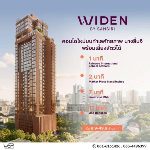 คอนโดใหม่ WIDEN by Sansiri บนทำเล นางลิ้นจี่ สงบ เรียบหรู และเลี้ยงสัตว์ได้จริง โทร 061-6161426 1
