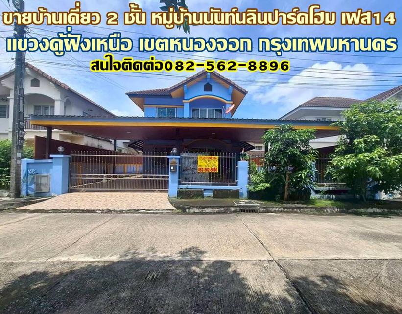 ขายบ้านเดี่ยวหลังใหญ่ หมู่บ้านนันท์นลินปาร์คโฮม เฟส14 1