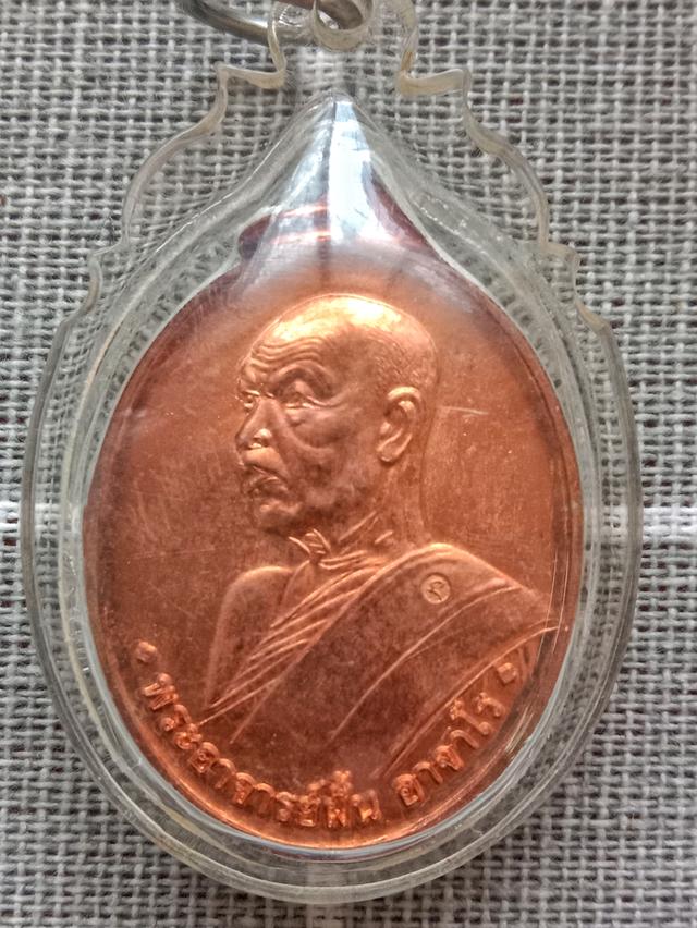 เหรียญพระอาจารย์ฝั้น อาจาโร