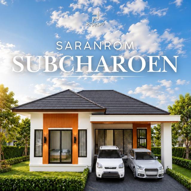หมู่บ้านสราญรมย์ บ้านพร้อมที่ดิน 1