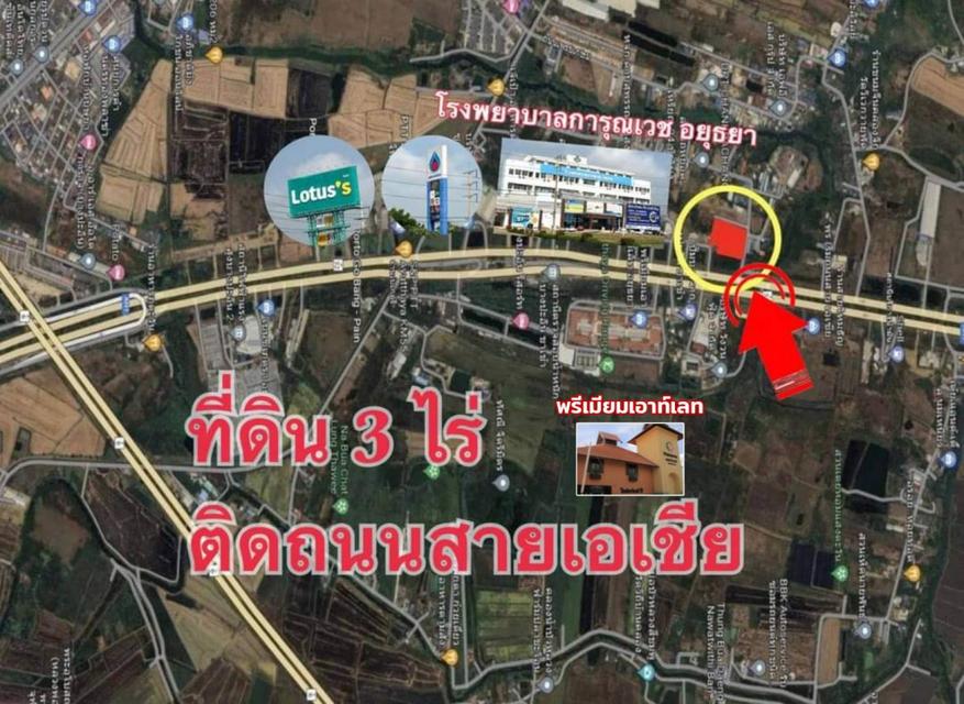 ขาย ที่ดิน ติดถนนสายเอเชีย 3 ไร่ อยุธยา ตรงข้ามพรีเมียมเอาท์เล็ท ใกล้รพ.การุญเวช ทำเลดี ราคาถูก 1