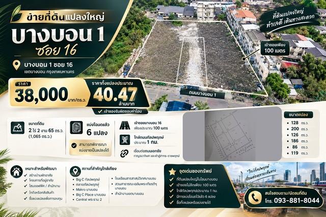 ขายที่ดินแปลงใหญ่ 2 ไร่ 2 งาน 65 ตร.ว. บางบอน 1 ซอย 16 เข้าซอยเพียง 100 เมตร ใกล้กัลปพฤกษ์ประมาณ 1 กม. 1