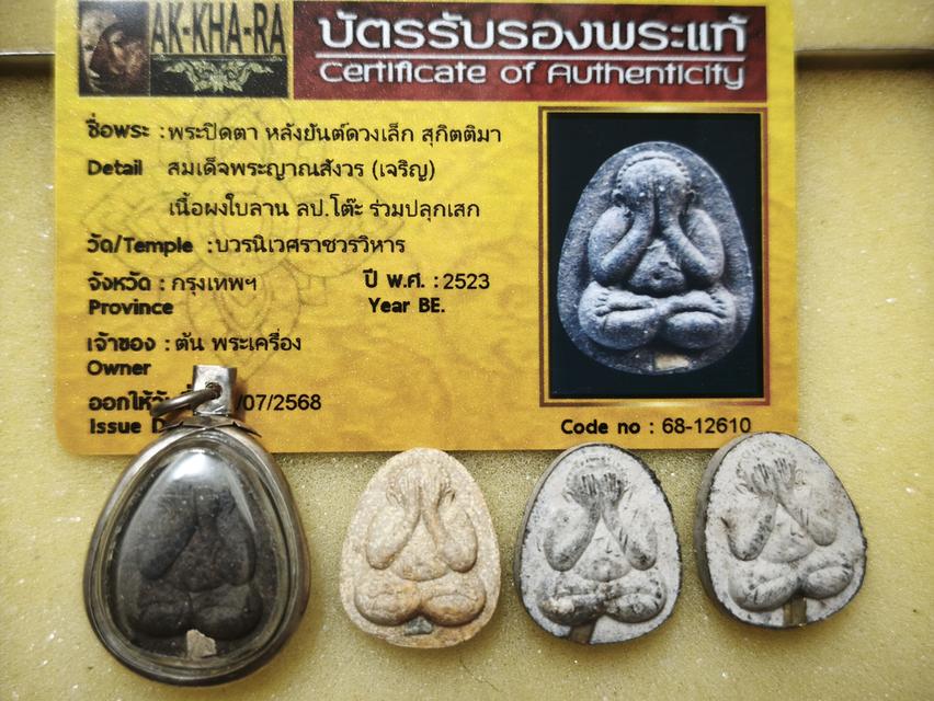 พระปิดตายันต์ดวงเล็ก ปี2523 สมเด็จพระญาณสังวร (เจริญ) วัดบวรนิเวศวิหาร