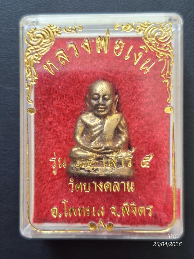หลวงพ่อเงิน วัดบางคลาน รุ่น15 เสาร์5
