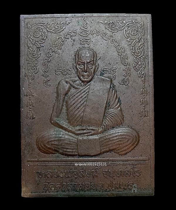 แผ่นปั๊มหลวงพ่อสงฆ์ วัดศาลาลอย จ.ชุมพร