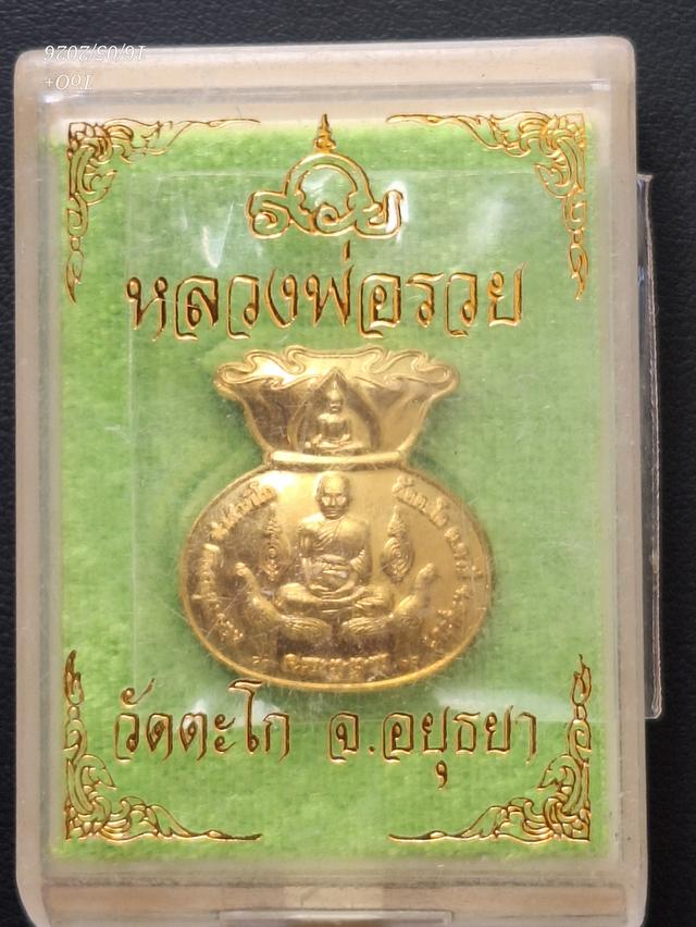 หลวงพ่อรวย ถุงเงินถุงทอง