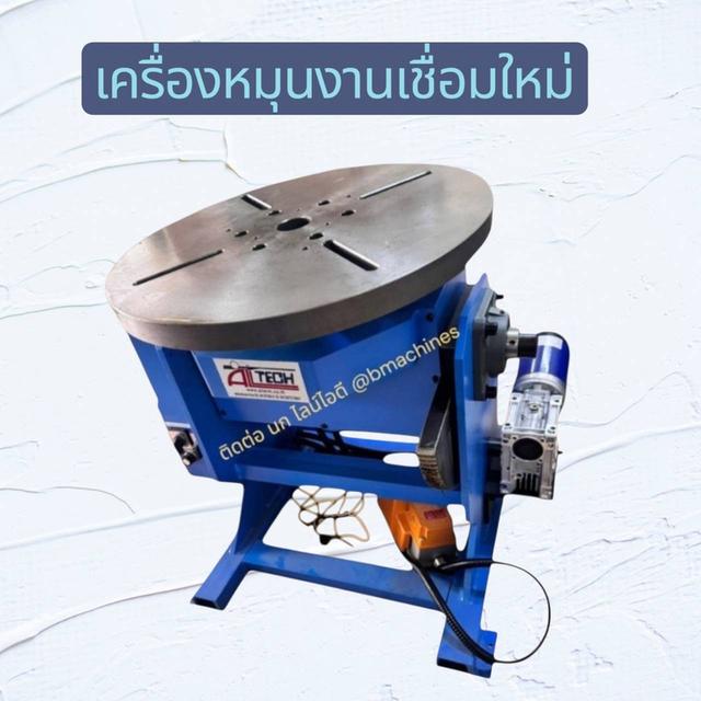 เครื่องหมุนงานเชื่อมใหม่