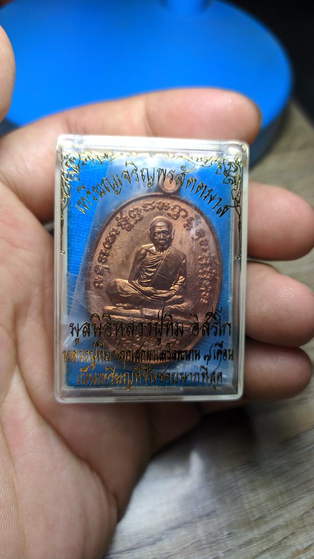 เหรียญเจริญพรสัตตมาส หลวงปู่ทิม วัดละหารไร่ ปี 2558 5