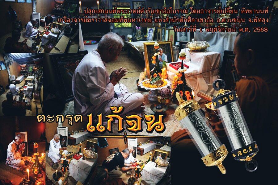 🔓 The Poverty Cure: Takrut "Gae Jon Plod Nee" (Debt Clearing & Wealth) - Ajarn Plian, Khao Or Lineage (Year 2025) รูปที่ 5