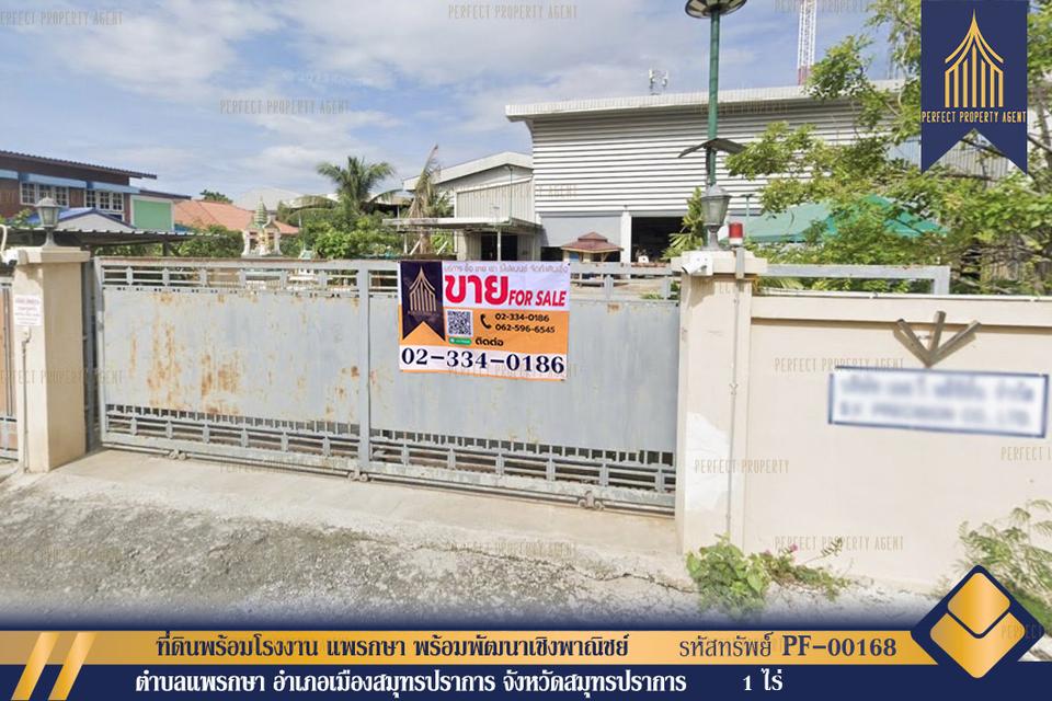 ขายที่ดินพร้อมโรงงาน แพรกษา สมุทรปราการ พร้อมพัฒนาเชิงพาณิชย์ 1