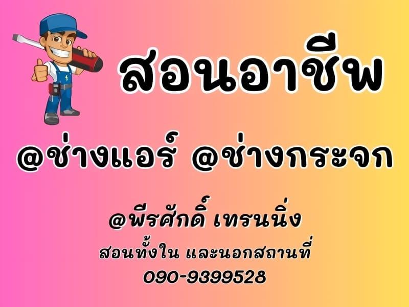 สอน อาชีพช่างแอร์ สอนติดแอร์ สอนซ่อมแอร์ สอนล้างแอร์ 090-9399528 8