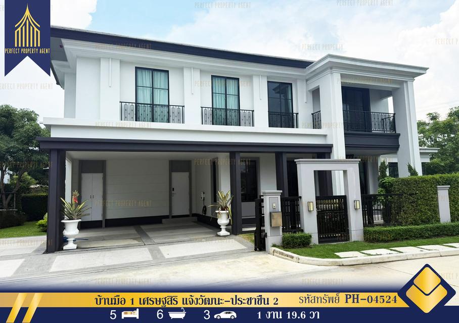 ขายบ้านมือหนึ่ง เศรษฐสิริ แจ้งวัฒนะ-ประชาชื่น 2 เมืองทองธานี พร้อมเฟอร์นิเจอร์ครบครัน