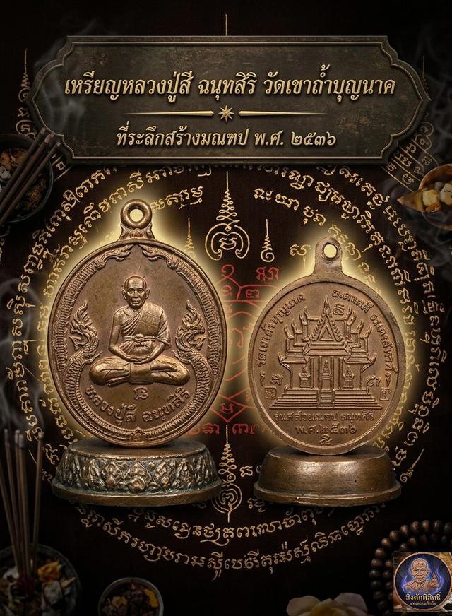 หลวงปู่สี ฉนฺทสิริ รุ่นที่ระลึกสร้างมณฑป ปี ๒๕๓๖ 🙏พระอรหันต์ 7 แผ่นดิน ผู้มีอายุยืนยาวถึง 128 ปี แห่งวัดเขาถ้ำบุญนาค