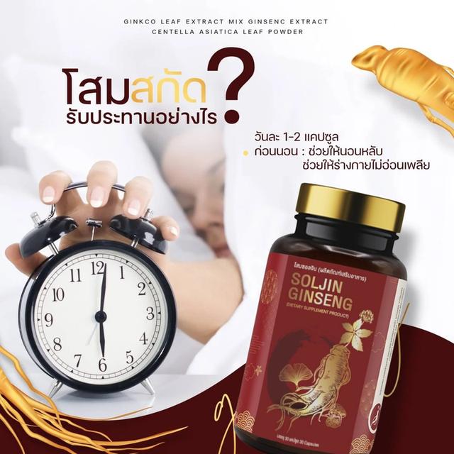 โสม ซอลจิน อาหารเสริมช่วยนอนหลับ เสริมคุณภาพการนอนหลับ 6