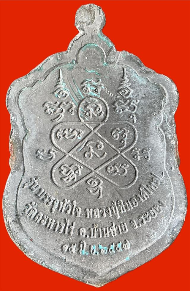 เหรียญเสมาหลวงปู่ทิม รุ่นเสาร์ ๕ บรรจุหัวใจ วัดระหารไร่ ระยอง ปี ๕๗ มีกรอบ