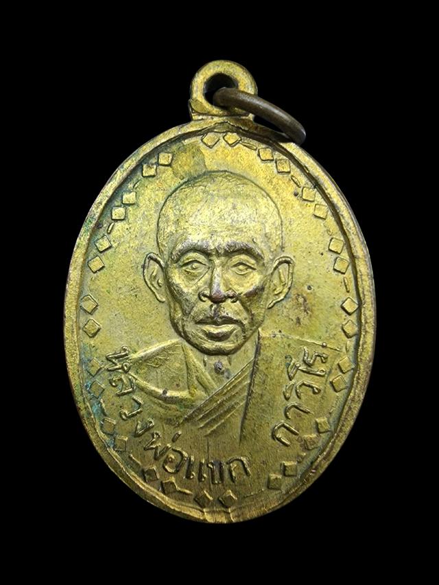 เหรียญหลวงพ่อแขก รุ่นแรก