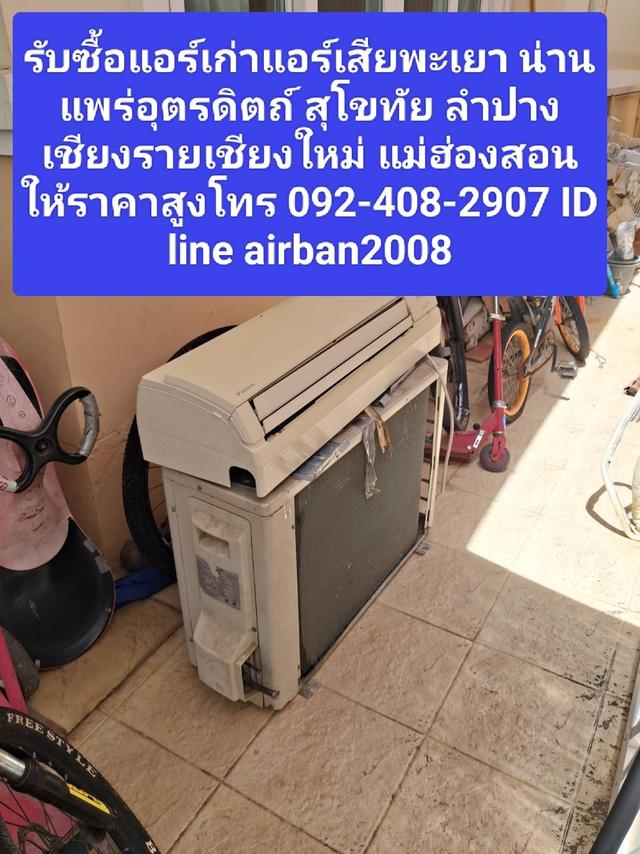 รับซื้อแอร์เก่าแอร์เสียพะเยา 0924082907 น่านแพร่อุตรดิตถ์ สุโขทัย ลำปาง เชียงรายเชียงใหม่ แม่ฮ่องสอนให้ราคาสูง