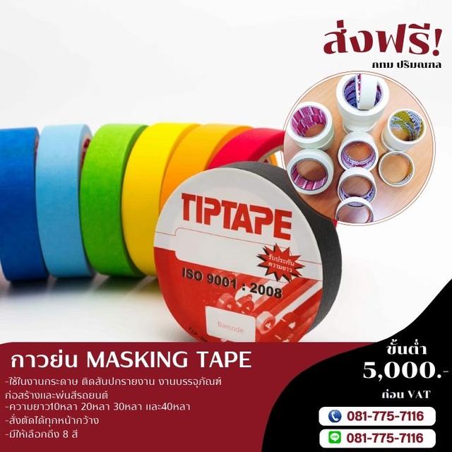 โรงงานกาวย่นราคาถูก กาวย่นยี่ห้อทิปเทป 081-7757116 2