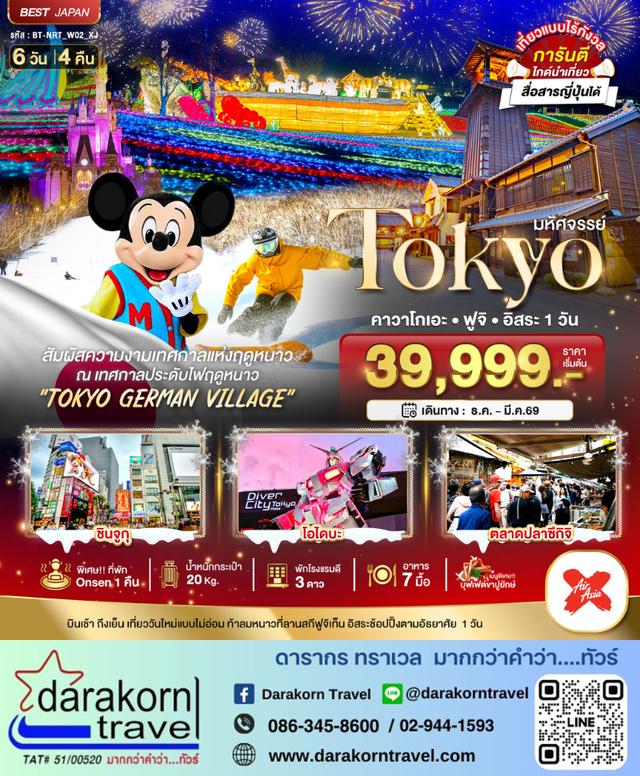 ทัวร์ญี่ปุ่น TOKYO คาวาโกเอะ ฟูจิ อิสระ 1วัน 6วัน 4คืน 1