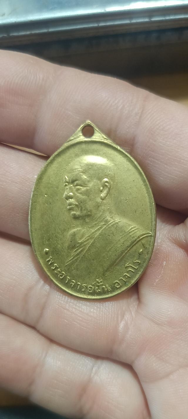 เหรียญพระอาจารย์ฝั้น อาจาโร 2507 กะไหล่ทอง