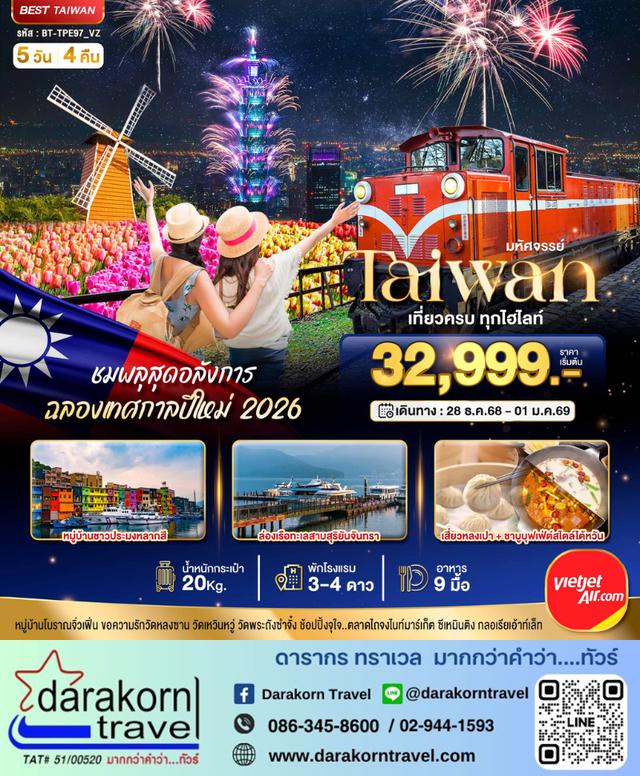 ทัวร์ไต้หวัน – มหัศจรรย์..TAIWAN ชมพลุสุดอลังการ ฉลองเทศกาลปีใหม่ 2026 5วัน4คืน