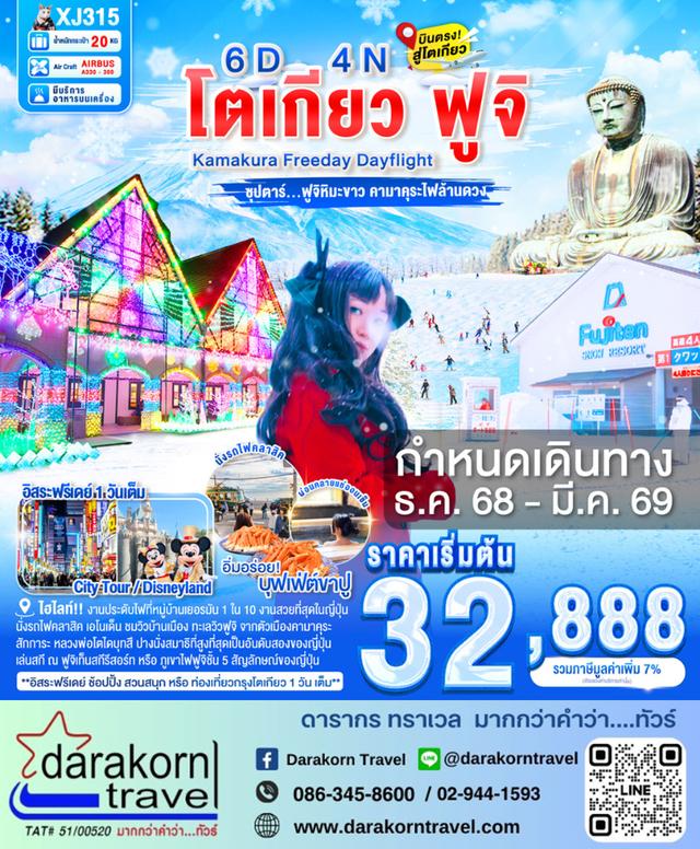 ทัวร์ญี่ปุ่น ฟูจิหิมะขาว คามาคุระไฟล้านดวง 6วัน 4คืน