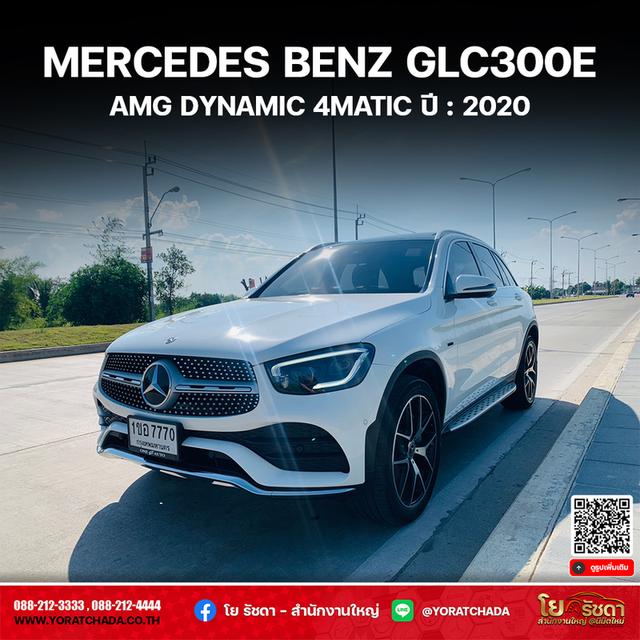 Mercedes Benz GLC300e AMG Dynamic 4Matic ปี : 2020