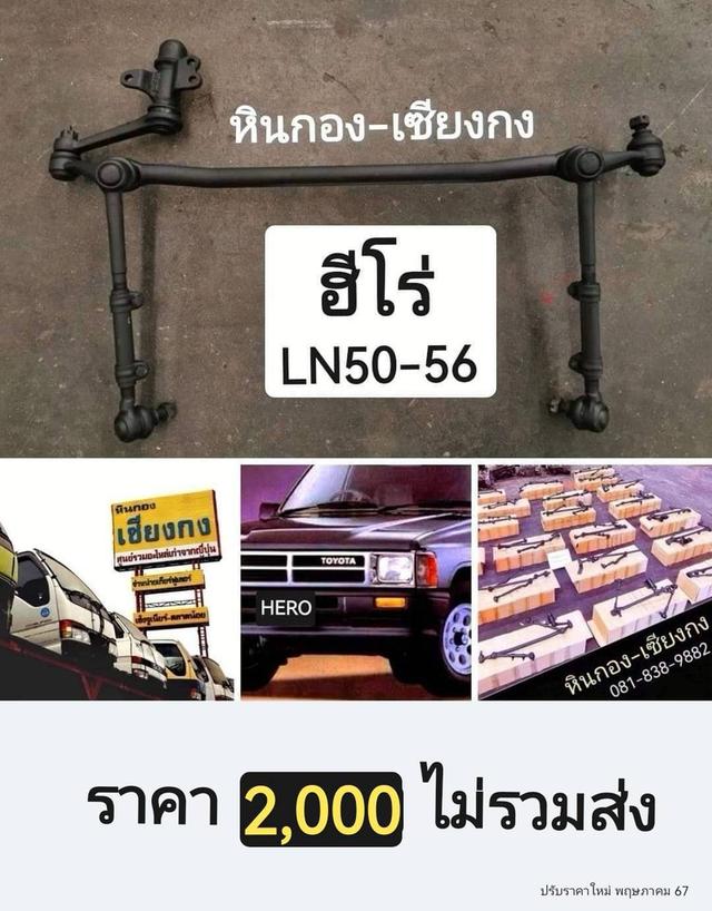 Toyota hero ln50 ln56 โตโยต้า ฮีโร่ คันส่ง คันชัก กล้องยา ลูกหมาก ช่วงล่าง ครบชุด