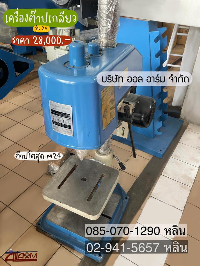 เครื่องต๊าปเกลียว รุ่น 24 1