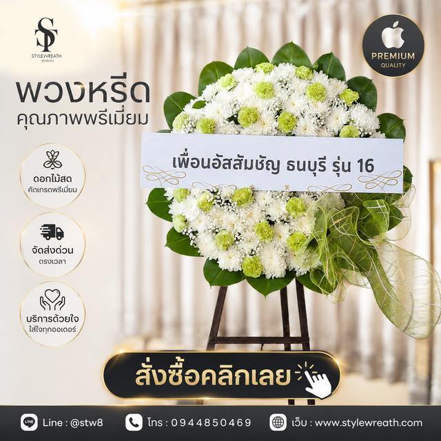 พวงหรีดวัดประชุมราษฎร์ สั่งเลยที่นี่ LINE ID: @stw8 รูปที่ 12