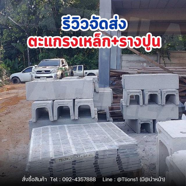 สินค้าขายดี จัดส่งออเดอร์ทุกวัน ตะแกรงเหล็ก+รางปูนสำเร็จรูป  