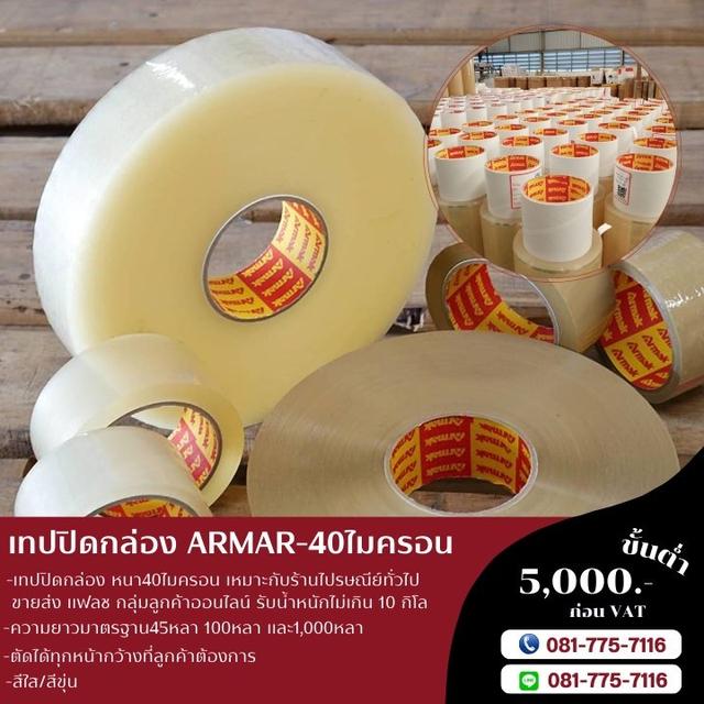 Armak เทปยี่ห้ออาร์มาค เทปปิดกล่อง เทปกาวราคาถูก เทปแพ็คพัสดุ 1