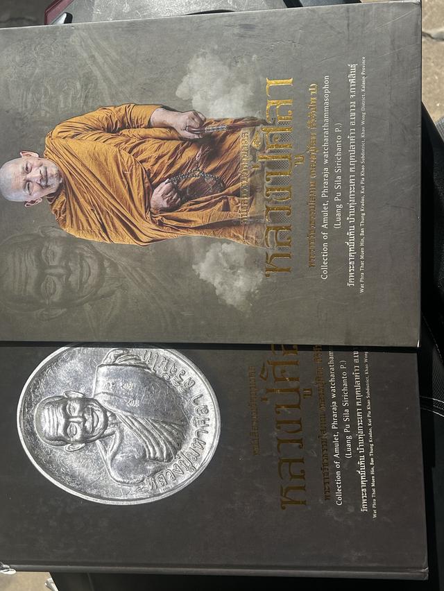 หนังสือรวมวัตถุมงหลวงปู่ศิลา