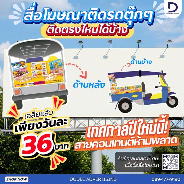 บริการสื่อรถตุ๊กตุ๊ก  โฆษณารถตุ๊กตุ๊ก  ป้ายข้างรถตุ๊กตุ๊ก  ป้ายโฆษณารถตุ๊กตุ๊ก โฆษณาหลังรถตุ๊กตุ๊ก