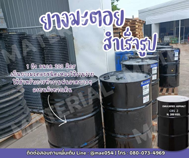 ยางมะตอยสำเร็จรูป