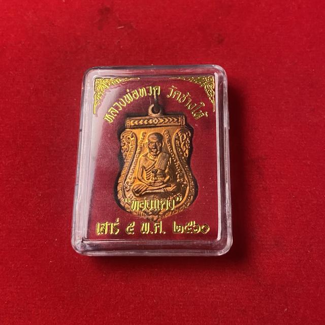 เหรียญเสาร์๕ ปี60 เนื้อ ทด.ผิวไฟ