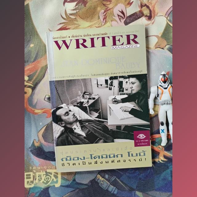 นิตยสารไรเตอร์ Writer Magazine 60 : ฌ็อง-โดมินิก โบบี้ ชุดประดาน้ำและผีเสื้อ
