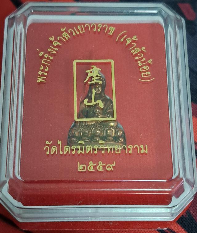 พระกริ่งเจ้าสัวเยาวราช (เจ้าสัวน้อย) รุ่นแรก ปี 59 เนื้อนวะ เลขมงคล 889  "ร่ำรวยและมั่นคงตลอดไป" จัดสร้างเพียง 999 องค์ เท่านั้น