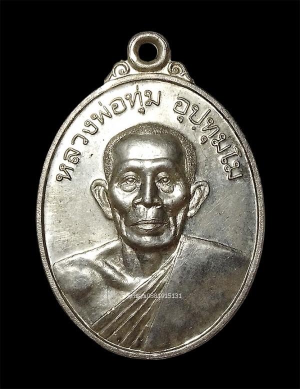 เหรียญหลวงพ่อทุ่ม เนื้อเงิน วัดศุภศาสตราราม วัดควนสามโพธิ์ จ.พัทลุง ปี2550