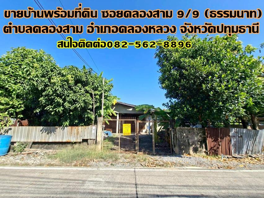 ขายบ้านพร้อมที่ดิน ซอยคลองสาม 9/9 (ธรรมนาท) ถนนเลียบคลอง 3 1