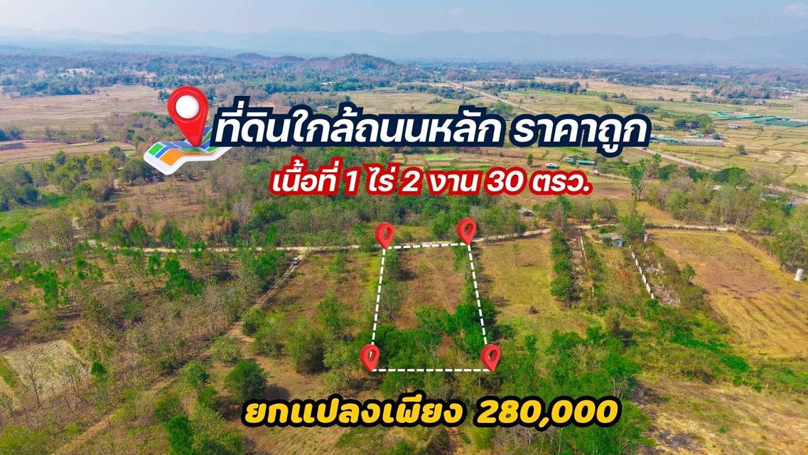 ที่ดินลำปาง ราคาถูกมาก ใกล้ถนนหลัก ใกล้คาเฟ่ น้ำไม่ท่วม 1