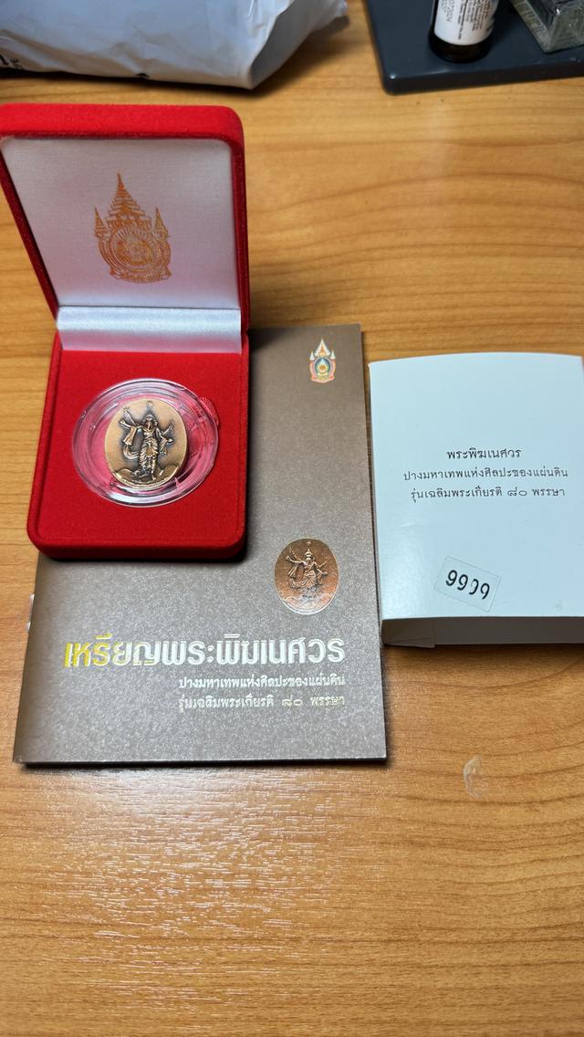 เหรียญพระพิฆเนศวร รุ่นเฉลิมพระเกียรติ 80 พรรษาบริษัทเวิร์คพอยท์