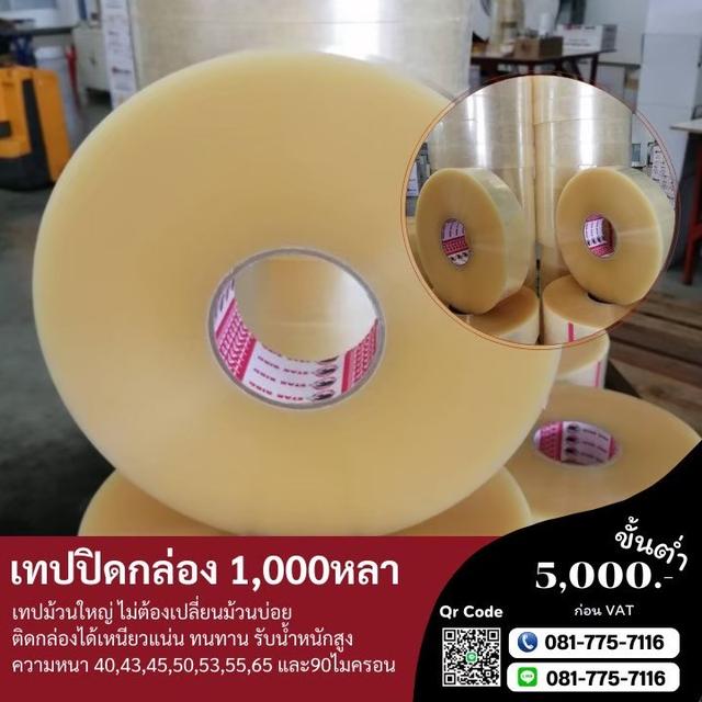 เทปกาวความยาวพันหลา 1,000หลา 