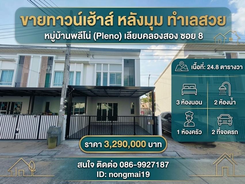 ขายทาวน์โฮม หลังมุม ทำเลสวย หมู่บ้านพลีโน่ (Pleno) ถ.เลียบคอลสอง 1